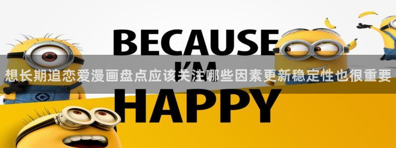 羞羞漫画漫画排行：想长期追恋爱漫画盘点应该关注哪些因素更新稳定性也很重要