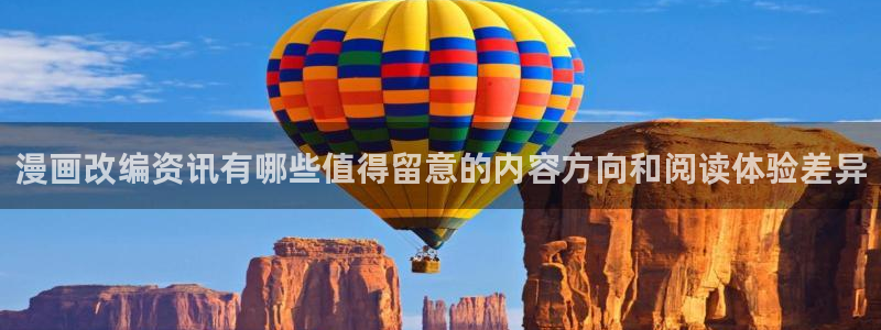 羞羞漫画网站大全:漫画改编资讯有哪些值得留意的内容方向和阅读体验差异