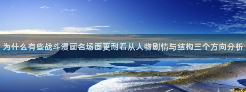 羞羞漫画悬疑漫画:为什么有些战斗漫画名场面更耐看从人物剧情与结构三个方向分析