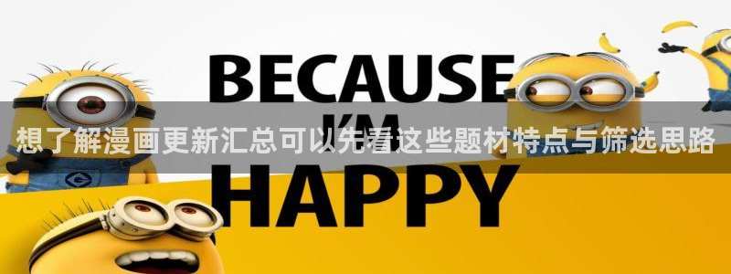 羞羞漫画热门连载漫画：想了解漫画更新汇总可以先看这些题材特点与筛选思路