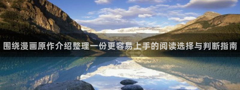 羞羞漫画入口最新地址：围绕漫画原作介绍整理一份更容易上手的阅读选择与判断指南