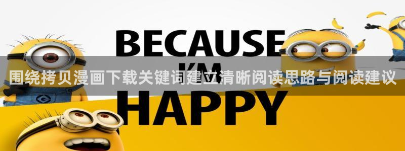 羞羞漫画国漫:围绕拷贝漫画下载关键词建立清晰阅读思路与阅读建议