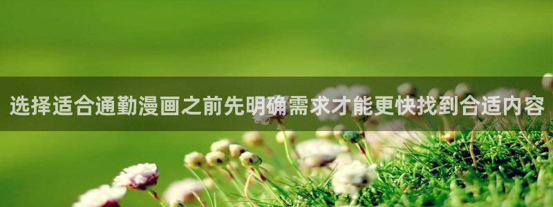 羞羞漫画免费网页入口：选择适合通勤漫画之前先明确需求才能更快找到合适内容