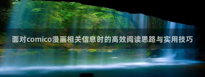 羞羞漫画网页版导航:面对comico漫画相关信息时的高效阅读思路与实用技巧