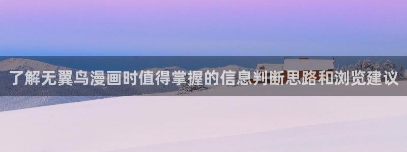羞羞漫画：了解无翼鸟漫画时值得掌握的信息判断思路和浏览建议