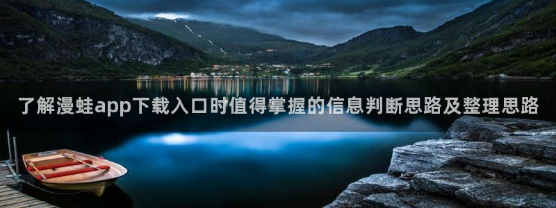 羞羞漫画最新网页：了解漫蛙app下载入口时值得掌握的信息判断思路及整理思路