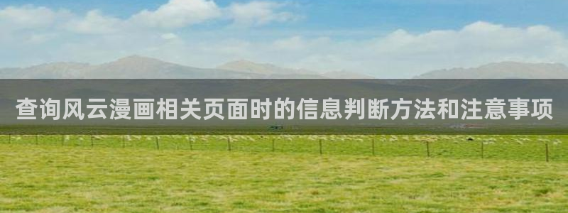 羞羞漫画免费入口：查询风云漫画相关页面时的信息判断方法和注意事项