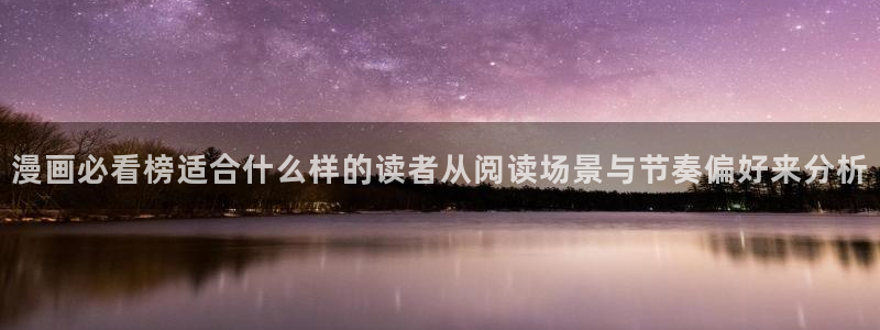 羞羞漫画日漫：漫画必看榜适合什么样的读者从阅读场景与节奏偏好来分析