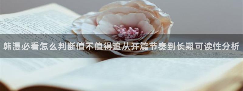 羞羞漫画日漫推荐：韩漫必看怎么判断值不值得追从开篇节奏到长期可读性分析