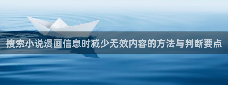 羞羞漫画漫画章节：搜索小说漫画信息时减少无效内容的方法与判断要点