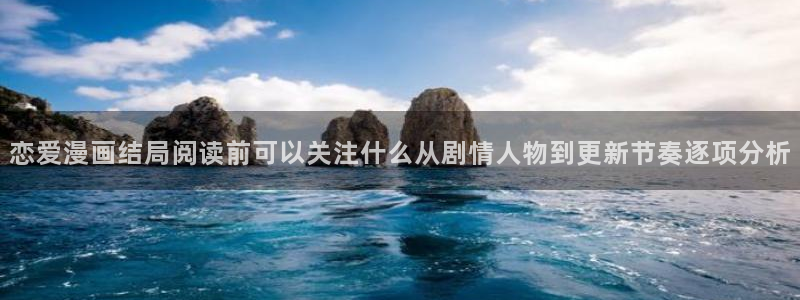 羞羞漫画热门漫画推荐：恋爱漫画结局阅读前可以关注什么从剧情人物到更新节奏逐项分析